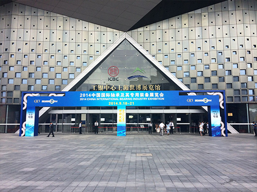 2014中国国际轴承及其专用装备展览会